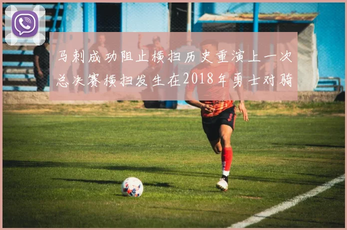 马刺成功阻止横扫历史重演上一次总决赛横扫发生在2018年勇士对骑士