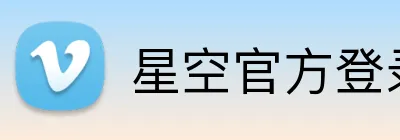 星空官方登录入口 Logo